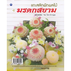 แกะสลักผักผลไม้มรดกสยาม (ฉบับสุดคุ้ม)