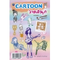 Cartoon วาดสนุก (ฉบับสุดคุ้ม)