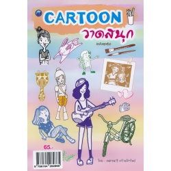Cartoon วาดสนุก (ฉบับสุดคุ้ม)