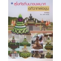 สุโขทัยถิ่นนางนพมาศอภิวาทพ่อขุน (ฉบับสุดคุ้ม)