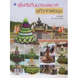 สุโขทัยถิ่นนางนพมาศอภิวาทพ่อขุน (ฉบับสุดคุ้ม)