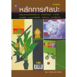 หลักการศิลปะ (ฉบับสุดคุ้ม) หลักการศิลปะ (ฉบับสุดคุ้ม)