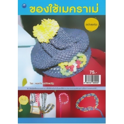 ของใช้เมคราเม่ (ฉบับสุดคุ้ม) ของใช้เมคราเม่ (ฉบับสุดคุ้ม)