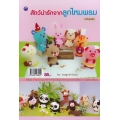 สัตว์น่ารักจากลูกไหมพรม (ฉบับสุดคุ้ม)