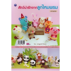 สัตว์น่ารักจากลูกไหมพรม (ฉบับสุดคุ้ม)