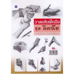 วาดเส้นฝึกมือ ชุด ลีลามือ (ฉบับสุดคุ้ม)