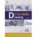 การวาดเส้น Drawing (ฉบับสุดคุ้ม)