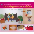 งานประดิษฐ์ของชำร่วยจากดินไทย (ฉบับสุดคุ้ม)