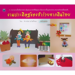 งานประดิษฐ์ของชำร่วยจากดินไทย (ฉบับสุดคุ้ม)