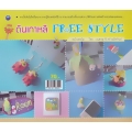 ดินเกาหลี Free Style (ฉบับสุดคุ้ม)