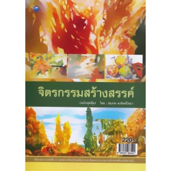 จิตรกรรมสร้างสรรค์ (ฉบับสุดคุ้ม) จิตรกรรมสร้างสรรค์ (ฉบับสุดคุ้ม)