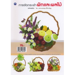 การจัดกระเช้าผักและผลไม้ (ฉบับสุดคุ้ม) การจัดกระเช้าผักและผลไม้ (ฉบับสุดคุ้ม)