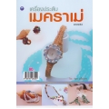 เครื่องประดับเมคราเม่ (ฉบับสุดคุ้ม)