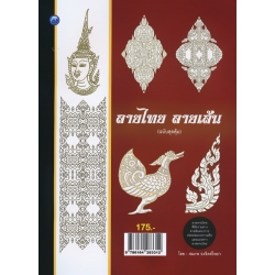 ลายไทย ลายเส้น (ฉบับสุดคุ้ม)