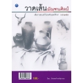 วาดเส้นมัณฑนศิลป์ (ฉบับสุดคุ้ม)