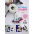 ดอกไม้งานมงคลสมรส ชุด มาลัยชำร่วย (ฉบับสุดคุ้ม)