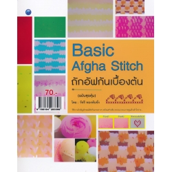 ถักอัฟกันเบื้องต้น (ฉบับสุดคุ้ม)
