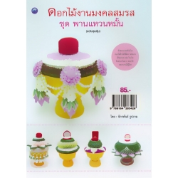 ดอกไม้งานมงคลสมรส ชุด พานแหวนหมั้น (ฉบับสุดคุ้ม)
