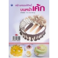 สร้างสรรค์ศิลป์บนหน้าเค้ก (ฉบับสุดคุ้ม)