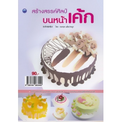 สร้างสรรค์ศิลป์บนหน้าเค้ก (ฉบับสุดคุ้ม)