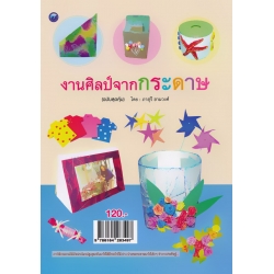 งานศิลป์จากกระดาษ (ฉบับสุดคุ้ม)
