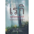 เรกิ พลังธรรมชาติ