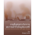 การสื่อสารทางวิชาการและการเข้าถึงข้อมูลแบบเสรี