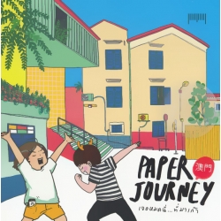 Paper Journey เจอหมดนี่...ที่มาเก๊า Paper Journey เจอหมดนี่...ที่มาเก๊า