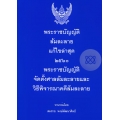 พระราชบัญญัติล้มละลาย (เล่มเล็ก) แก้ไขล่าสุด 2560