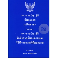พระราชบัญญัติล้มละลาย (เล่มเล็ก) แก้ไขล่าสุด 2560
