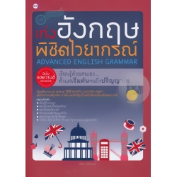 เก่งอังกฤษพิชิตไวยากรณ์ ฉบับแอดวานซ์
