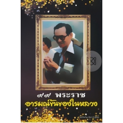 99 พระราช อารมณ์ขันของในหลวง