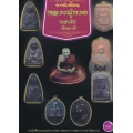 ตำหนิเหรียญหลวงปู่ทวด วัดช้างไห้ ปัตตานี