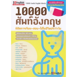 10000 ศัพท์อังกฤษ พิชิตการเรียน-สอบ-ใช้ในชีวิตประจำวัน 10000 ศัพท์อังกฤษ พิชิตการเรียน-สอบ-ใช้ในชีวิตประจำวัน