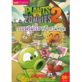 การ์ตูน Plants vs Zombies กวนไม่ยั้ง กร๊ากไม่หยุด