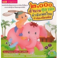 2,000 สำนวน สุภาษิต คำพังเพยไทย คำที่มักเขียนผิด