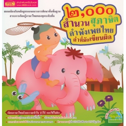 2,000 สำนวน สุภาษิต คำพังเพยไทย คำที่มักเขียนผิด