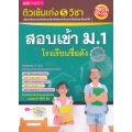 ติวเข้มเก่ง 5 วิชา สอบเข้า ม.1 โรงเรียนชื่อดัง ฉบับเร่งรัด