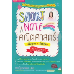 Short Note คณิตศาสตร์ ม.ปลาย
