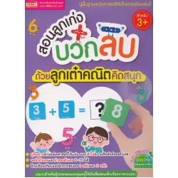 สอนลูกเก่งบวกลบด้วยลูกเต๋าคณิตคิดสนุก (ปกแข็ง)