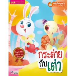 กระต่ายกับเต่า Big Book (Talking Pen) กระต่ายกับเต่า Big Book (Talking Pen)