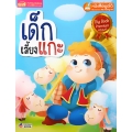 เด็กเลี้ยงแกะ Big Book (Talking Pen) เด็กเลี้ยงแกะ Big Book (Talking Pen)