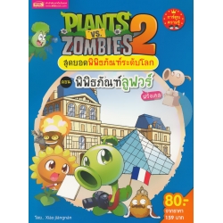 Plants vs Zombies สุดยอดพิพิธภัณฑ์ระดับโลก ตอน พิพิธภัณฑ์ลูฟวร์ ฝรั่งเศส (ฉบับการ์ตูน) Plants vs Zombies สุดยอดพิพิธภัณฑ์ระดับโลก ตอน พิพิธภัณฑ์ลูฟวร์ ฝรั่งเศส (ฉบับการ์ตูน)