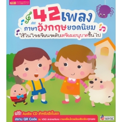 42 เพลงภาษาอังกฤษยอดนิยม ใช้ในโรงเรียนระดับเตรียมอนุบาลขึ้นไป +CD