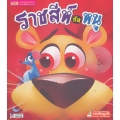 ราชสีห์กับหนู (บอร์ดบุ๊ค-Talking Pen) ราชสีห์กับหนู (บอร์ดบุ๊ค-Talking Pen)