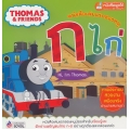 Thomas & Friends หนังสือเล่มแรกของหนู ก ไก่ (Talking Pen)