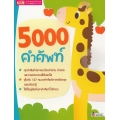 5000 คำศัพท์