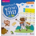 แบบเรียนเร็วภาษาไทย เล่ม 2 ฝึกผันวรรณยุกต์ อักษรกลาง สูง ต่ำ (ปกแข็ง)