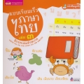 แบบเรียนเร็วภาษาไทย เล่ม 3 ฝึกประสมตัวสะกด (ปกแข็ง)