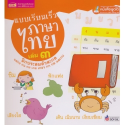 แบบเรียนเร็วภาษาไทย เล่ม 3 ฝึกประสมตัวสะกด (ปกแข็ง) แบบเรียนเร็วภาษาไทย เล่ม 3 ฝึกประสมตัวสะกด (ปกแข็ง)